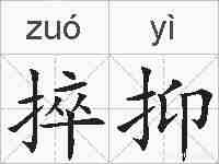 捽抑的拼音