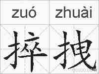 捽拽的拼音
