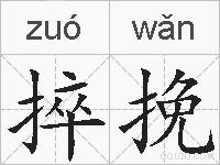 捽挽的拼音