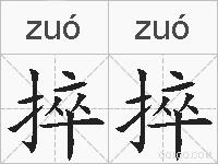 捽捽的拼音