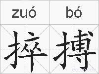 捽搏的拼音