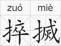 捽搣的拼音