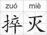捽灭的拼音