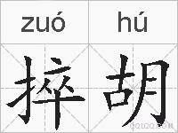 捽胡的拼音