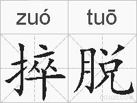 捽脱的拼音