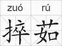 捽茹的拼音