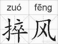 捽风的拼音