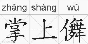 掌上儛的拼音