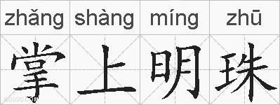 掌上明珠的拼音