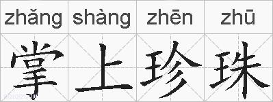 掌上珍珠的拼音