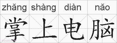 掌上电脑的拼音
