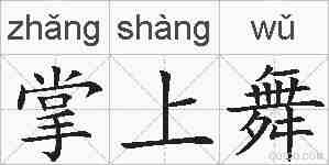 掌上舞的拼音