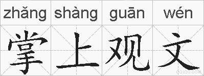 掌上观文的拼音