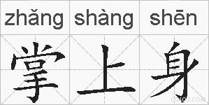 掌上身的拼音