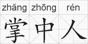 掌中人的拼音