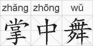 掌中舞的拼音