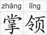 掌领的拼音