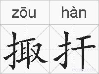 掫扞的拼音