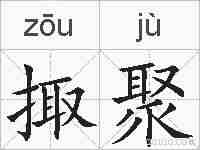 掫聚的拼音