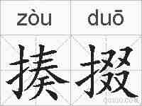 揍掇的拼音