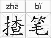 揸笔的拼音