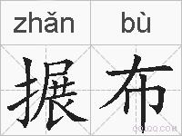 搌布的拼音