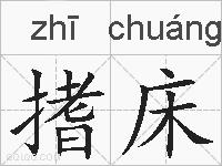 搘床的拼音