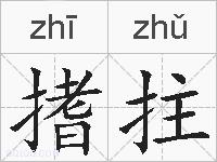 搘拄的拼音