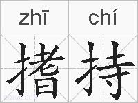 搘持的拼音