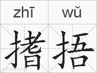 搘捂的拼音