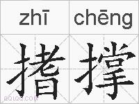 搘撑的拼音