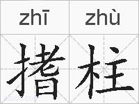 搘柱的拼音