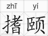 搘颐的拼音