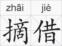 摘借的拼音