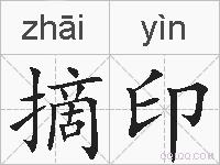 摘印的拼音