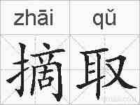 摘取的拼音