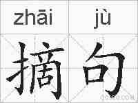 摘句的拼音