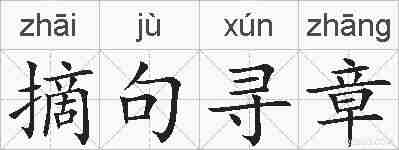 摘句寻章的拼音