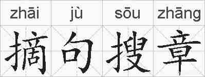 摘句搜章的拼音