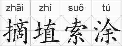 摘埴索涂的拼音