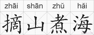 摘山煮海的拼音