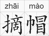 摘帽的拼音