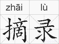 摘录的拼音