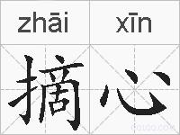 摘心的拼音