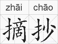 摘抄的拼音