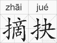 摘抉的拼音