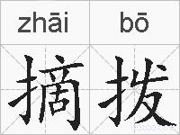 摘拨的拼音