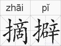 摘擗的拼音