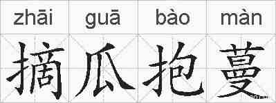 摘瓜抱蔓的拼音