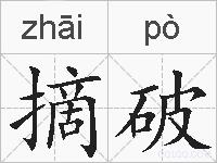 摘破的拼音